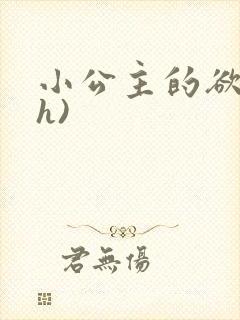小公主的欲奴(h)