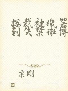 总裁被机器人c到失禁微博文