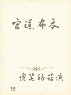 官道布衣
