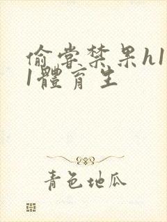 偷尝禁果h1v1体育生