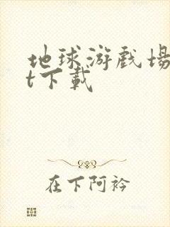 地球游戏场txt下载