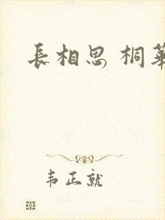 长相思 桐华