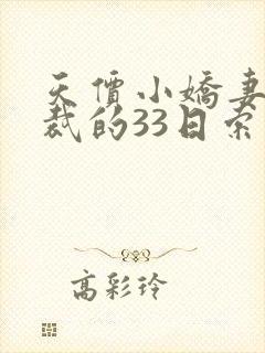 天价小娇妻,总裁的33日索情全文免费