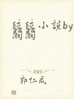 皎皎小说by华阚阚