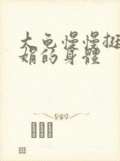 大龟慢慢挺进吴娟的身体