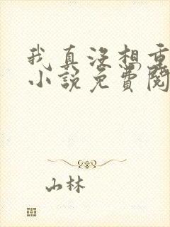 我真没想重生啊小说免费阅读