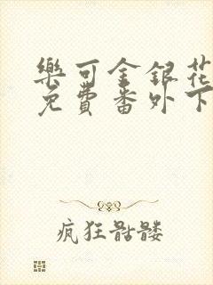 乐可金银花全文免费番外下载