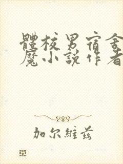 体校男宿舍的魅魔小说作者逆行者