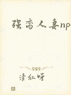 强脔人妻np文
