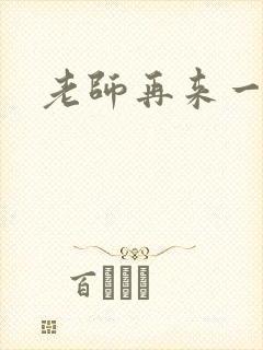 老师再来一次