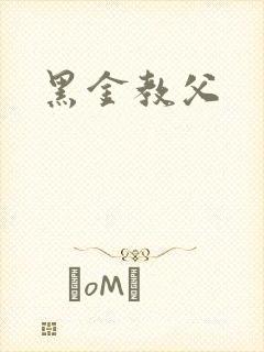 黑金教父