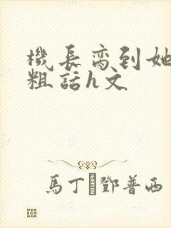 机长脔到她哭h粗话h文