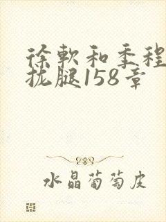 徐软和季程合不拢腿158章