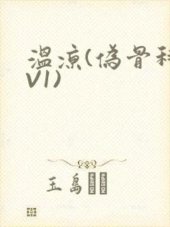 温凉(伪骨科1V1)