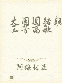 大团圆结亲情会王芳高敏