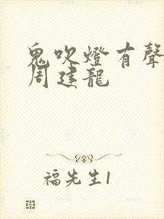 鬼吹灯有声小说周建龙