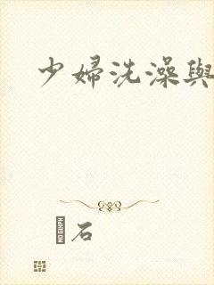 少妇洗澡与子伦