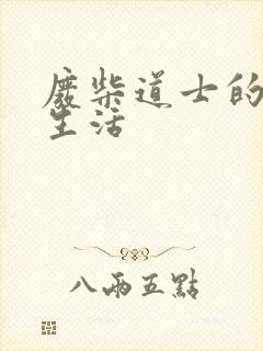 废柴道士的爆笑生活