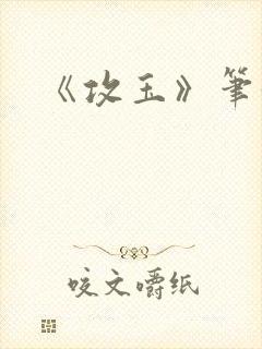 《攻玉》笔趣阁