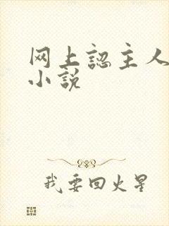 网上认主人调教小说