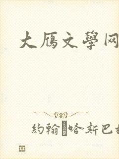 大雁文学网