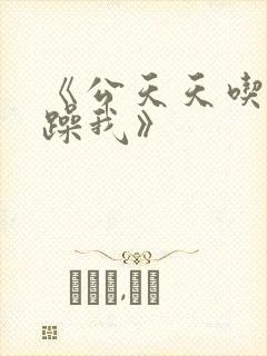 《公天天吃我奶躁我》