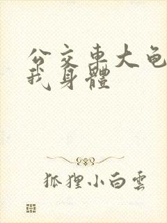 公交车大龟廷进我身体