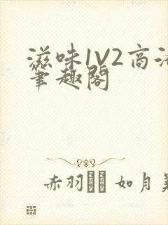 滋味1V2商洛笔趣阁