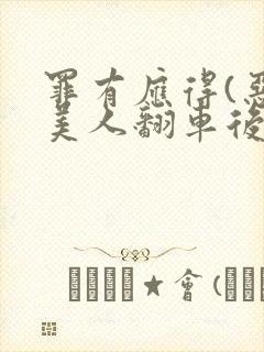 罪有应得(恶毒美人翻车后)