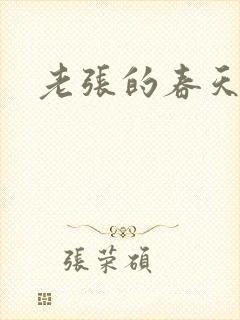 老张的春天