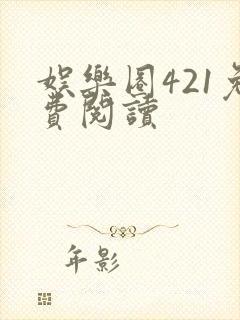 娱乐圈421免费阅读