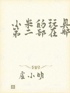 小米的玩具日记第二部在哪看