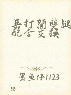 岳打开双腿开始配合交换