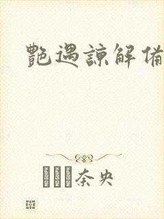 艳遇谅解备忘录