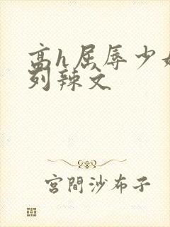 高h屈辱少妇系列辣文