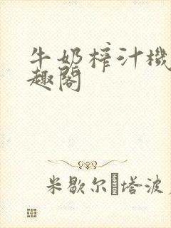 牛奶榨汁机 笔趣阁