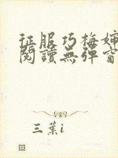 征服巧梅婶全文阅读无弹窗笔趣阁