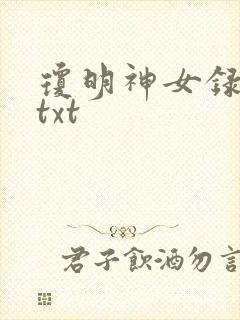 琼明神女录全本txt