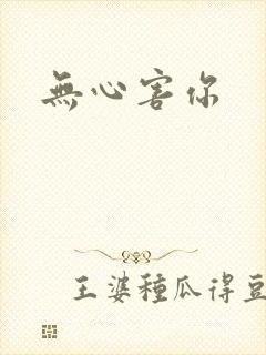 无心害你