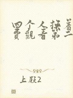 四个人换着来免费观看第二季