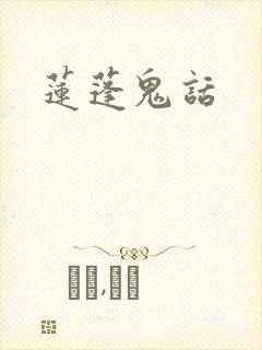 莲蓬鬼话