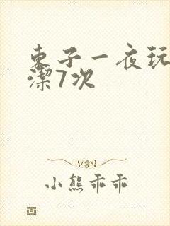东子一夜玩弄白洁7次
