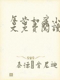 唇齿如蜜小说全文免费阅读