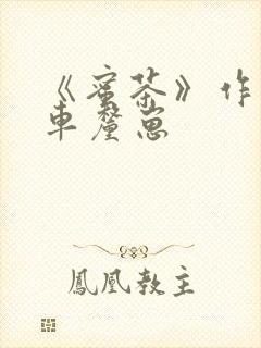 《蜜茶》作者:车厘崽