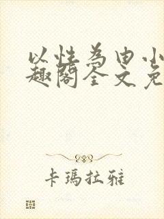 以性为由小说笔趣阁全文免费阅读