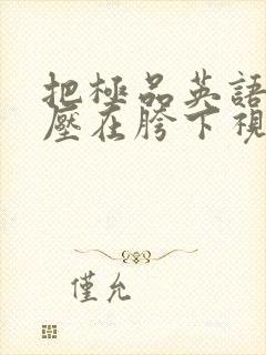 把极品英语老师压在胯下视频