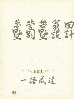 梦莹带翁回乡别墅别墅设计