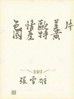 色情欧美片午夜国产特黄