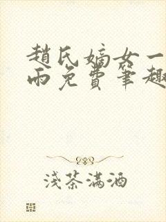 赵氏嫡女一蓑烟雨免费笔趣完整版