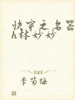 快穿之名器尤物h林妙妙